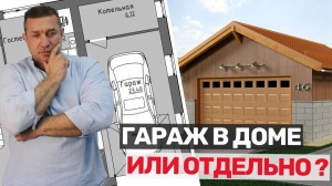 Дом с гаражом или без него?