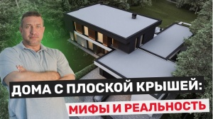 Дом с плоской кровлей. Мифы и реальность.